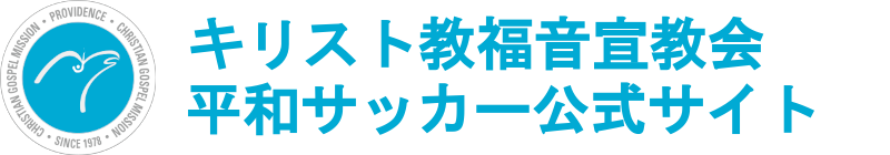 平和サッカー公式サイト